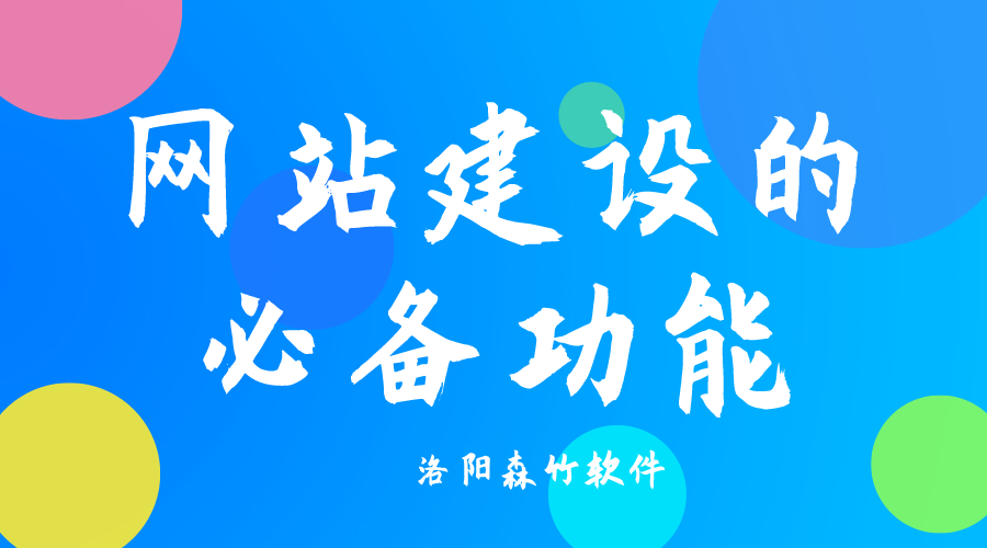 了解網站建設必備功能，合理規劃自己的網站